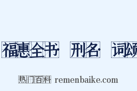 福惠全书·刑名·词颂是什么意思的图片